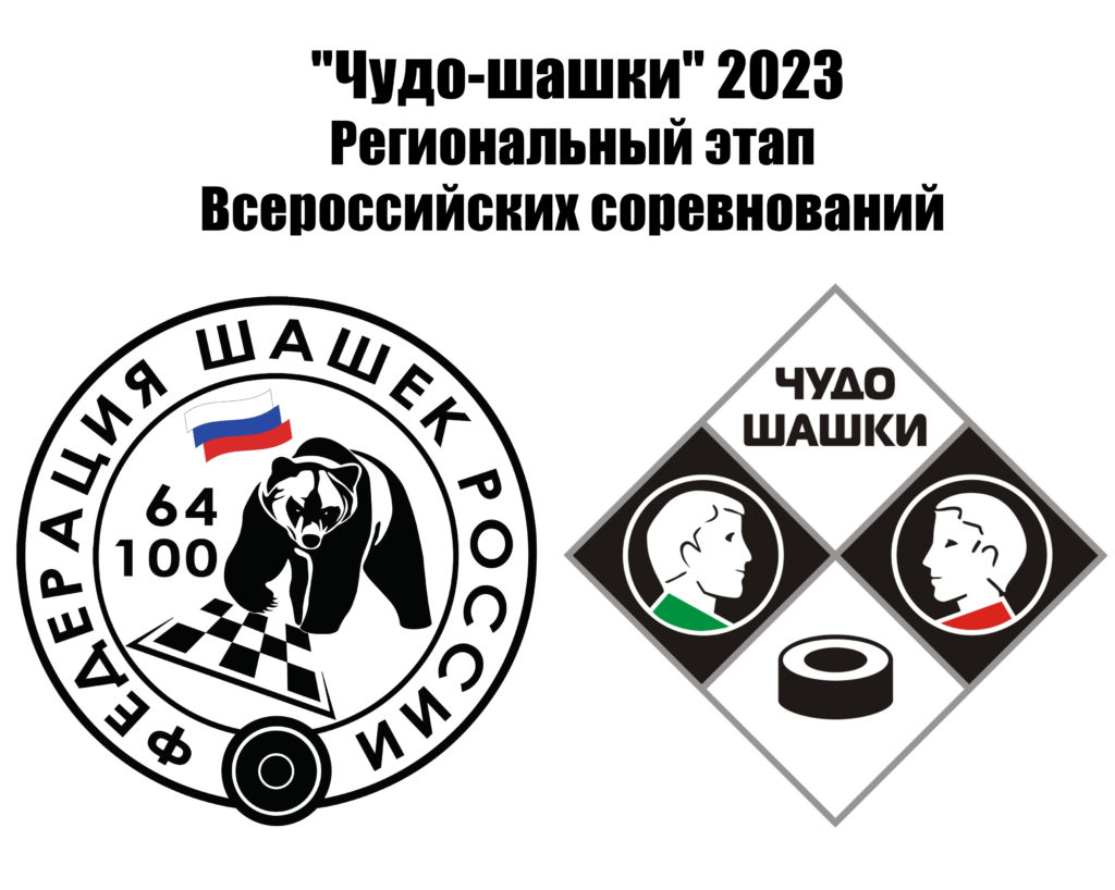 8 апреля 2023 года в многопрофильном лицее имени Н.К Джорджадзе прошел региональный этап всероссийских соревнований «Чудо-шашки».