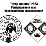 8 апреля 2023 года в многопрофильном лицее имени Н.К Джорджадзе прошел региональный этап всероссийских соревнований «Чудо-шашки».