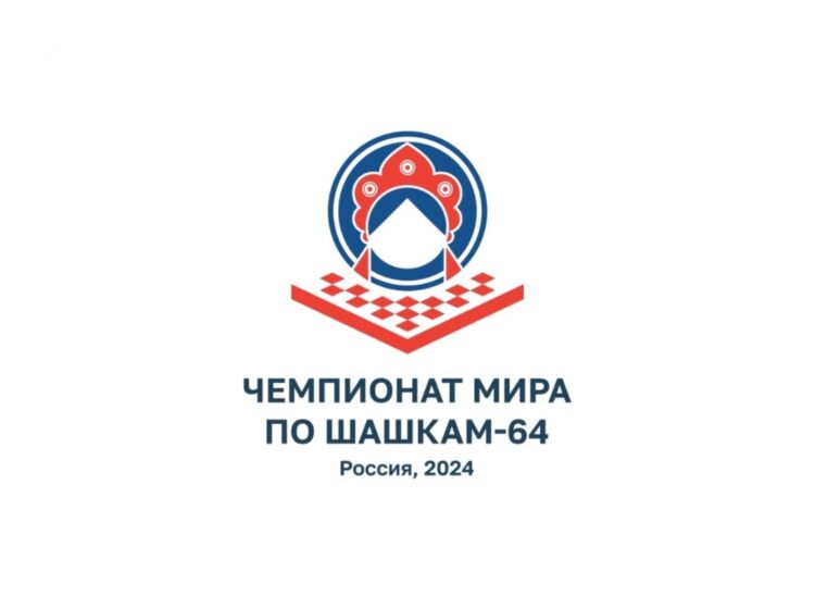Завершился чемпионат мира по шашкам-64.