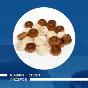Интересные факты с Чемпионата России по русским шашкам